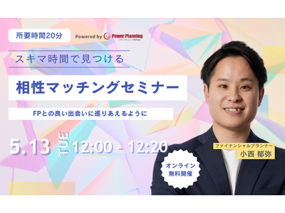 【5月13日 (火) 12時】無料マネーセミナーサービス「アットセミナー」がスキマ時間で自分に合ったFP...