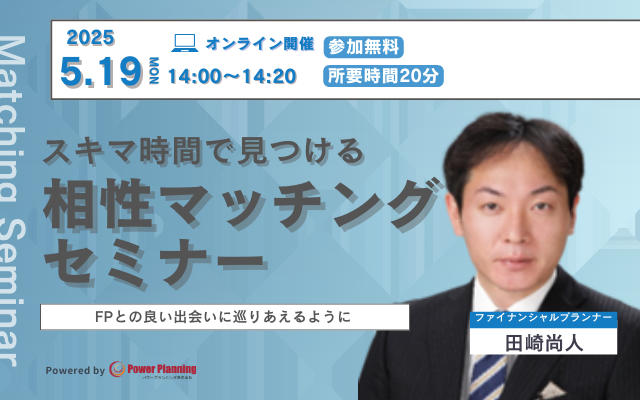 【5月19日（月） 14時】無料マネーセミナーサービス「アットセミナー」がスキマ時間で自分に合ったFPを見つけられるオンラインセミナーを開催！ コピーのメイン画像