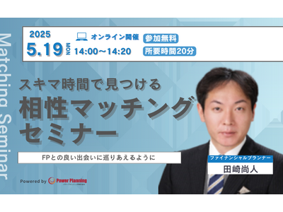 【5月19日（月） 14時】無料マネーセミナーサービス「アットセミナー」がスキマ時間で自分に合ったFPを見つけられるオンラインセミナーを開催！ コピー