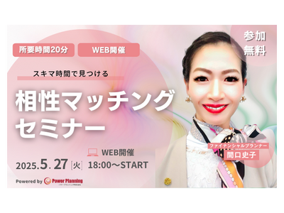 【5月27日（火） 18時】無料マネーセミナーサービス「アットセミナー」がスキマ時間で自分に合ったFPを見つけられるオンラインセミナーを開催！