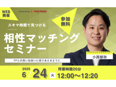 【6月24日 (火) 12時】無料マネーセミナーサービス「アットセミナー」がスキマ時間で自分に合ったFPを見つけられるオンラインセミナーを開催！