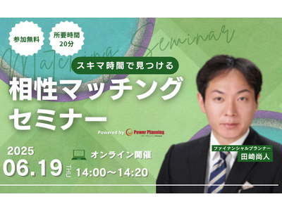 【6月19日（木） 14時】無料マネーセミナーサービス「アットセミナー」がスキマ時間で自分に合ったFPを見つけられるオンラインセミナーを開催！