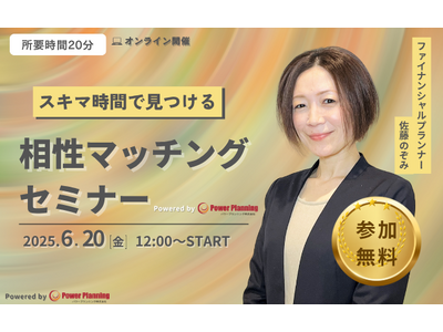 【6月20日(金) 12時】無料マネーセミナーサービス「アットセミナー」がスキマ時間で自分に合ったFPを...