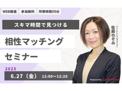 【6月27日(金) 12時】無料マネーセミナーサービス「アットセミナー」がスキマ時間で自分に合ったFPを...