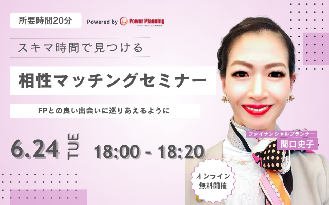 【6月24日（火） 18時】無料マネーセミナーサービス「アットセミナー」がスキマ時間で自分に合ったFPを見つけられるオンラインセミナーを開催！