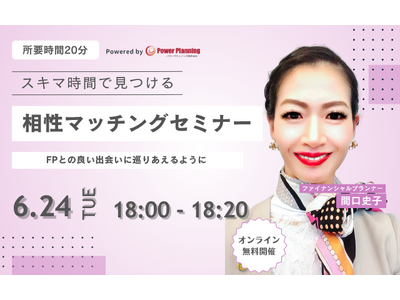 【6月24日（火） 18時】無料マネーセミナーサービス「アットセミナー」がスキマ時間で自分に合ったFPを見つけられるオンラインセミナーを開催！