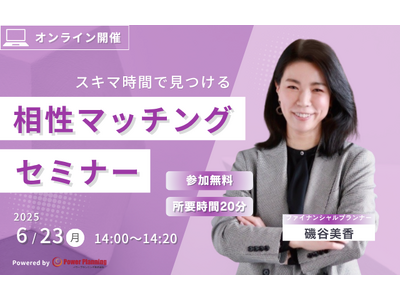 【6月23日（月） 14時】無料マネーセミナーサービス「アットセミナー」がスキマ時間で自分に合ったFPを見つけられるオンラインセミナーを開催！