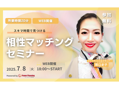 【7月8日(火) 18時】無料マネーセミナーサービス「アットセミナー」がスキマ時間で自分に合ったFPを見...