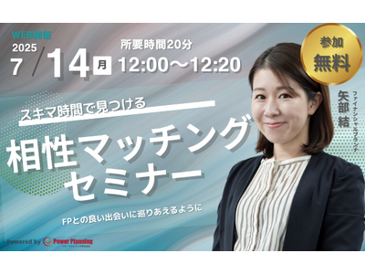 【7月14（月） 12時】無料マネーセミナーサービス「アットセミナー」がスキマ時間で自分に合ったFPを見つけられるオンラインセミナーを開催！