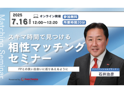 【7月16日(水) 12時】無料マネーセミナーサービス「アットセミナー」がスキマ時間で自分に合ったFPを...