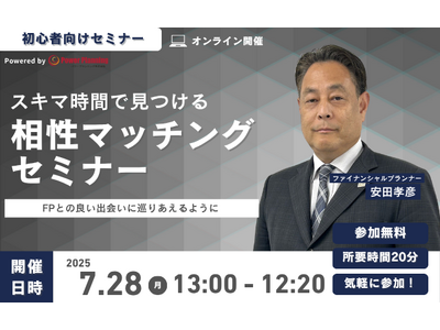 【7月28日(月) 13時】無料マネーセミナーサービス「アットセミナー」がスキマ時間で自分に合ったFPを...