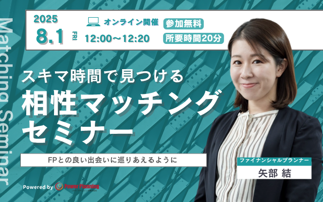 【8月1日(金) 12時】無料マネーセミナーサービス「アットセミナー」がスキマ時間で自分に合ったFPを見つけられるオンラインセミナーを開催!