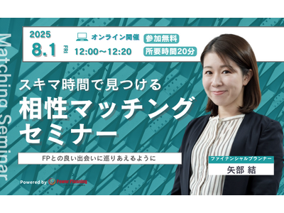 【8月1日（金） 12時】無料マネーセミナーサービス「アットセミナー」がスキマ時間で自分に合ったFPを見つけられるオンラインセミナーを開催！