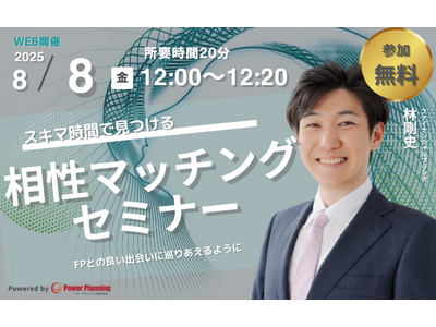 【8月8日（金） 12時】無料マネーセミナーサービス「アットセミナー」がスキマ時間で自分に合ったFPを見つけられるオンラインセミナーを開催！