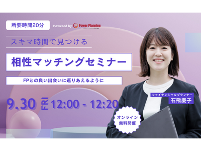 【9月30日（火） 12時】無料マネーセミナーサービス「アットセミナー」がスキマ時間で自分に合ったFPを見つけられるオンラインセミナーを開催！