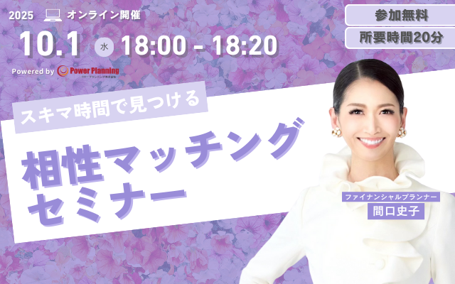 【10月1日(水) 18時】無料マネーセミナーサービス「アットセミナー」がスキマ時間で自分に合ったFPを見つけられるオンラインセミナーを開催!