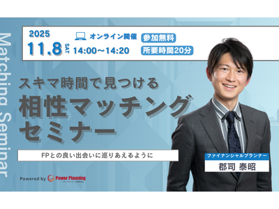 【11月8日（土） 14時】無料マネーセミナーサービス「アットセミナー」がスキマ時間で自分に合ったFPを見つけられるオンラインセミナーを開催！