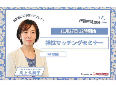 【11月27日 12時】無料マネーセミナーサービス「アットセミナー」が川上 久美子FPを講師に「相性マッチングセミナー」を開催！