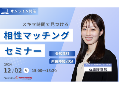 【12月2日（月）15 時】無料マネーセミナーサービス「アットセミナー」がスキマ時間で自分に合ったFPを見つけられるオンラインセミナーを開催！