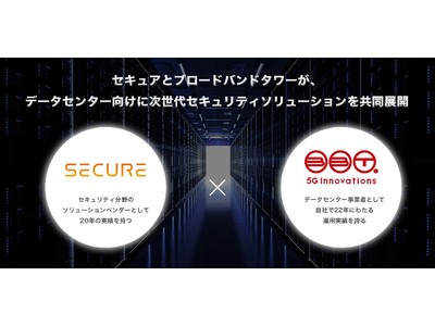 セキュアとブロードバンドタワー、データセンター向けセキュリティソリューションを共同展開