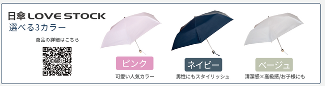 今年の夏は、「涼しさ」を持ち歩く！「暑さから人を守りたい」ーーシングルマザーたちの声から生まれた高機能日傘「LOVESTOCK」誕生！