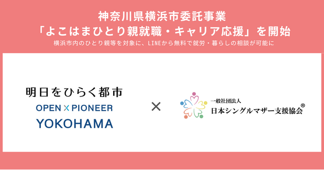 LINEで仕事探しからライフプラン、就職後の定着までを伴走サポート 横浜市委託事業『よこはまひとり親就職・キャリア応援』を開始