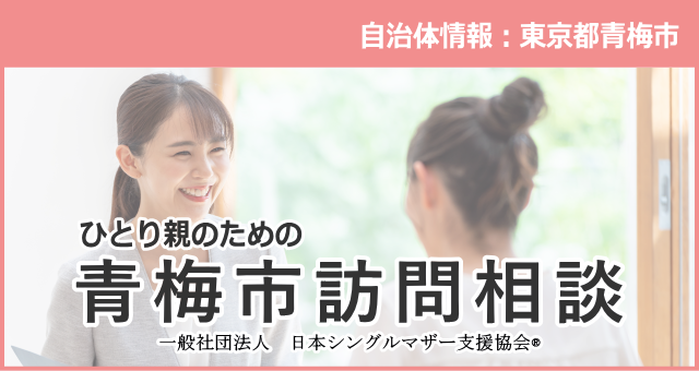 【青梅市でひとり親家庭の訪問相談事業が始まります】