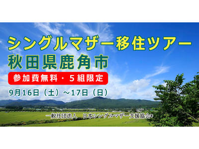 日本シングルマザー支援協会は、秋田県鹿角市と移住ツアー事業をおこないます。