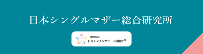 一般社団法人日本シングルマザー支援協会が 2021年度民間団体活動推進調査研究事業 に採択されました マピオンニュース