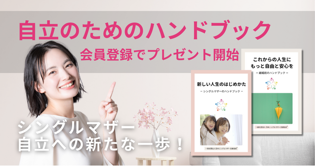 プレスリリース「【無料プレゼント】シングルマザーの自立へ新たな一歩となるハンドブックを会員登録でプレゼント開始」のイメージ画像