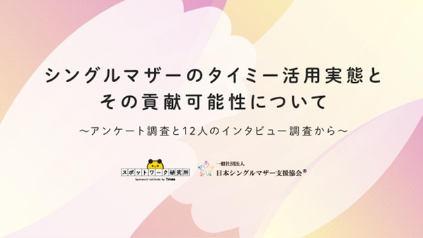日本シングルマザー支援協会、株式会社タイミーとの協働でシングルマザーのタイミー利用実態と就労支援上の貢献可能性に関するレポートを発表