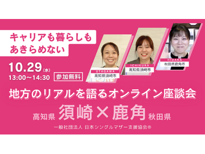 地方のリアルな暮らしと働き方を知るオンライン座談会「キャリアも暮らしもあきらめない。地方のリアルを語るオンライン座談会【須崎×鹿角】」開催のお知らせ