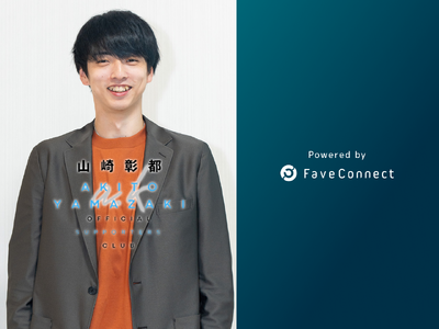 ファンコミュニケーション・プラットフォーム「FaveConnect」を活用し、男子バレーボール選手・山崎彰都オフィシャルサポーターズクラブがオープン！