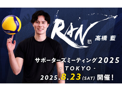 男子バレーボール選手・高橋藍のサポーターズミーティング2025が開催決定!チケット抽選開始!