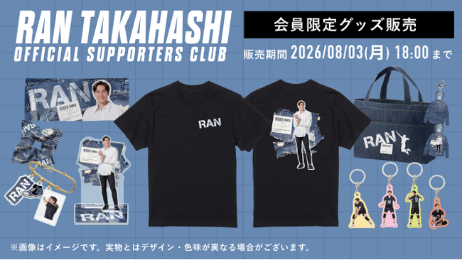 プロバレーボールプレーヤー・高橋藍オフィシャルサポーターズクラブ限定グッズが7/27(月)から予約販売開始！