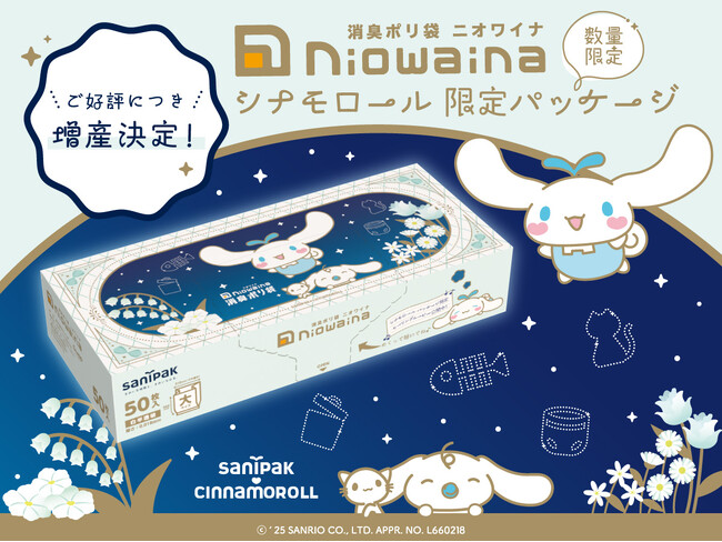 【ご好評につき増産決定!】消臭ポリ袋「ニオワイナ シナモロール 限定パッケージ」