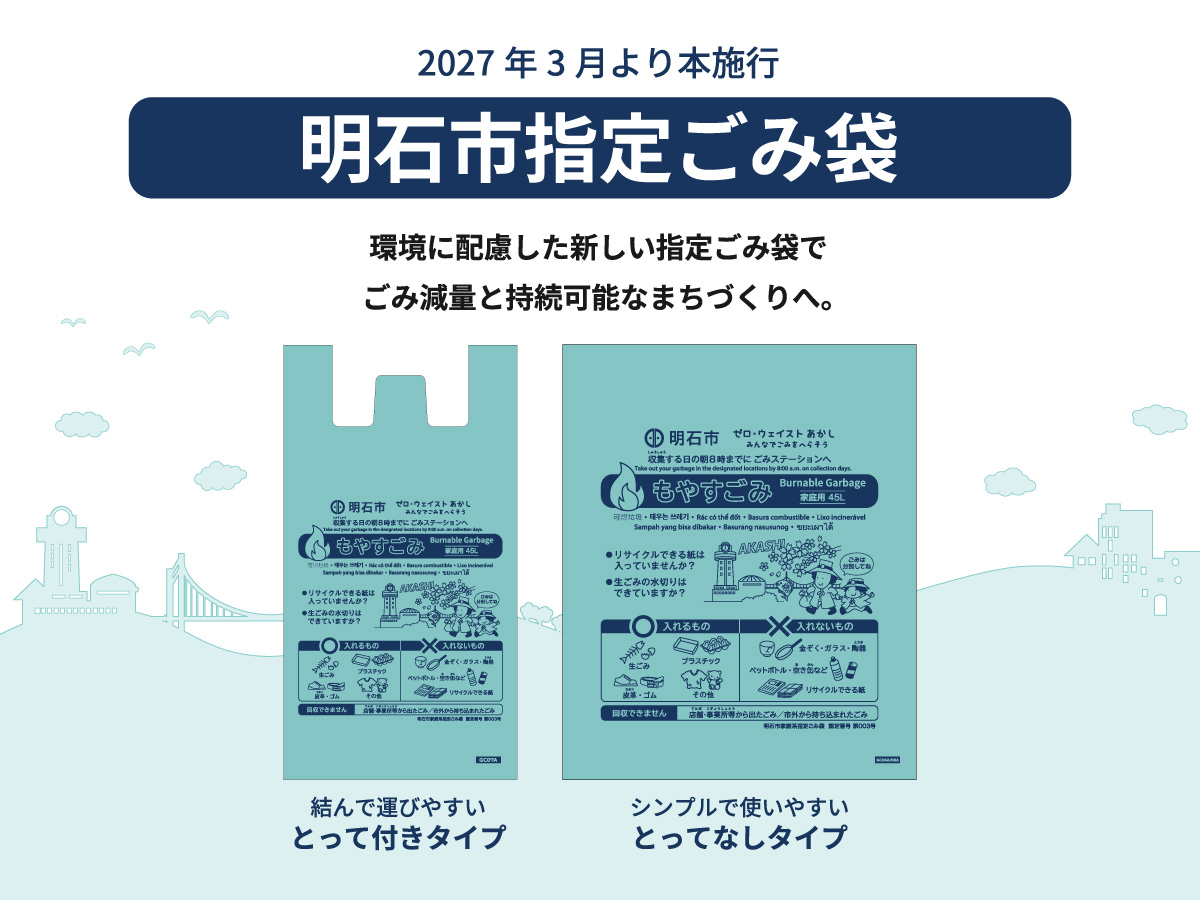 【明石市より指定ごみ袋制度が新たにスタート】サニパックから指定ごみ袋8商品を発売
