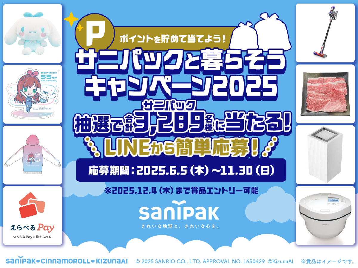 【抽選で合計3,289名様に当たる！】サニパック商品を購入して豪華賞品をGET！「サニパックと暮らそうキャンペーン2025」スタート