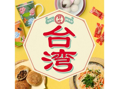 台湾の"美味しい"が詰まった「台湾 好吃！バッグ」は4/12（金）発売。台湾の新商品が続々登場！
