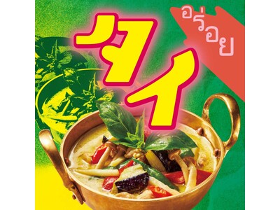 ハーブやスパイスの爽やかな香りが食欲をそそる！「タイ」の新商品が続々登場！