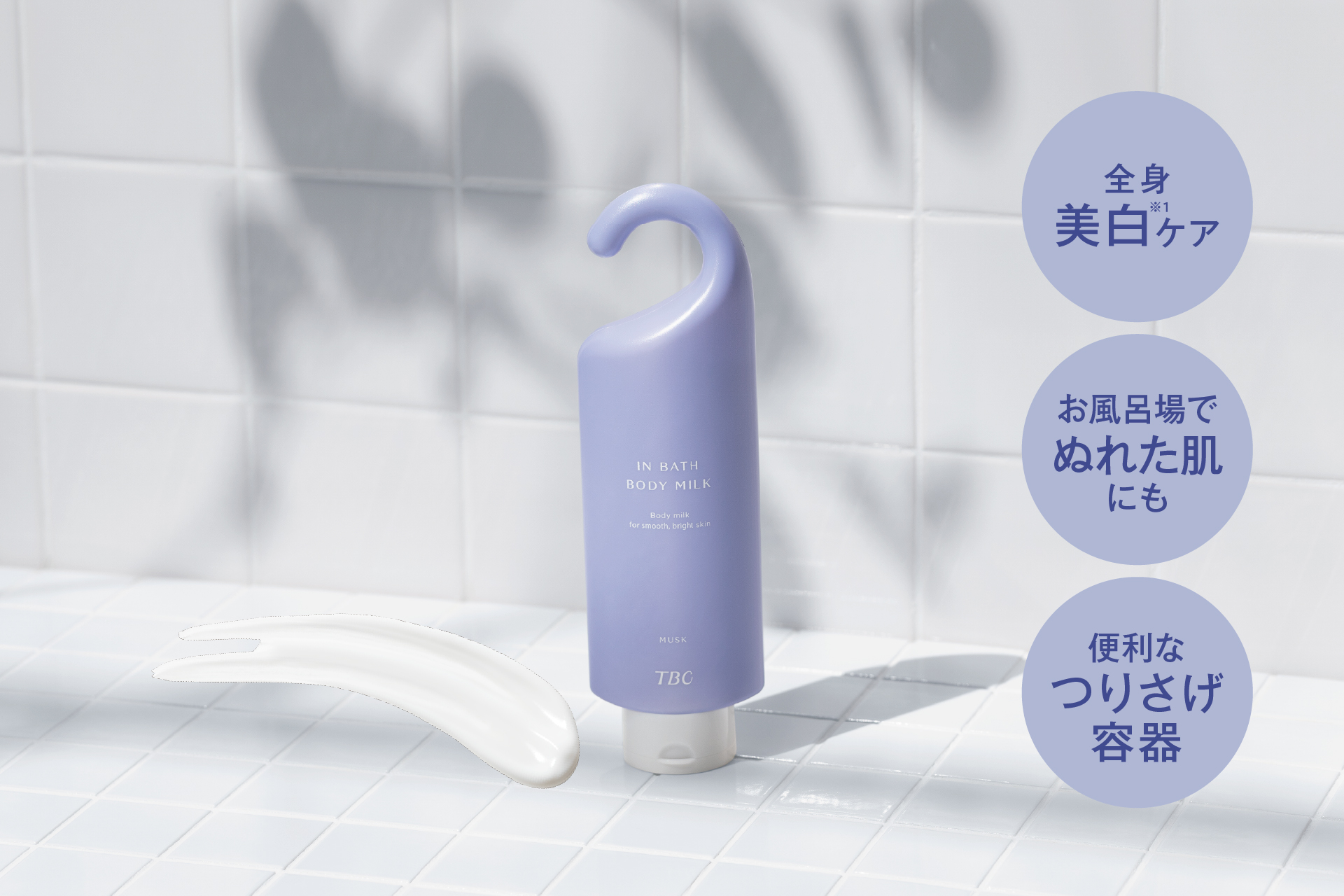 【美白※1&肌荒れ防止成分配合】ぬれた肌にも使える薬用ボディミルクからムスクの香りが新登場