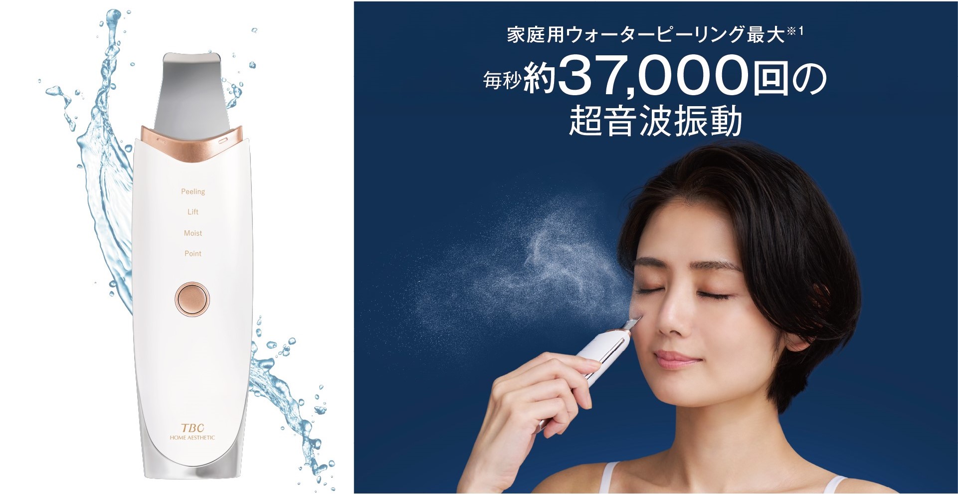【家庭用ウォーターピーリング最大※1の超音波振動数】TBCフェイシャルコース発想の美顔器がパワーアップして登場