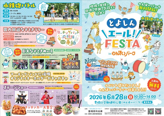 2026年6月28日（日）「とよしん＼エール！／FESTA」 in のんほいパークを開催（入園料無料）。先着1,000名様に「つぶつぶアイス」を無料配布！大道芸、キッズダンスなど様々な企画を用意。