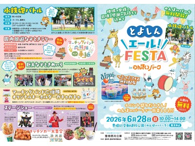 2026年6月28日（日）「とよしん＼エール！／FESTA」 in のんほいパークを開催（入園料無料）。先着1,000名様に「つぶつぶアイス」を無料配布！大道芸、キッズダンスなど様々な企画を用意。