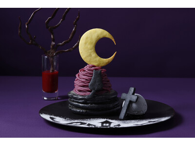 ハロウィンの宵がテーマ！『漆黒の森 モンブランハロウィンパンケーキ』新登場