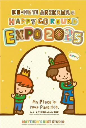 プレスリリース「今年で21年目！沖縄で愛され続ける奇跡の大展覧会”EXPO”とは」のイメージ画像