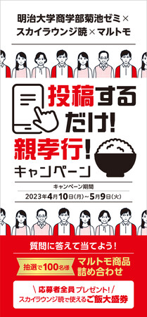 Z世代の新たな発想で“かつお節・だしとマルトモ”の認知拡大を！明治大学商学部菊池ゼミ×スカイラウンジ暁×マルトモ「投稿するだけ！親孝行！キャンペーン」開催中！のメイン画像