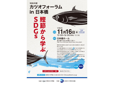 日本カツオ学会、カツオフォーラム in 日本橋開催。マルトモからは「だしの伝道師(R)」が講演！