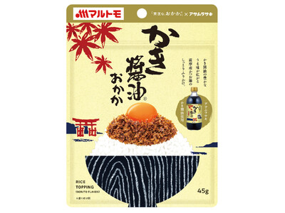 創業110年を超える老舗アサムラサキのかき醤油を使用したマルトモ「素直な、おかか。(R)かき醤油」新発売