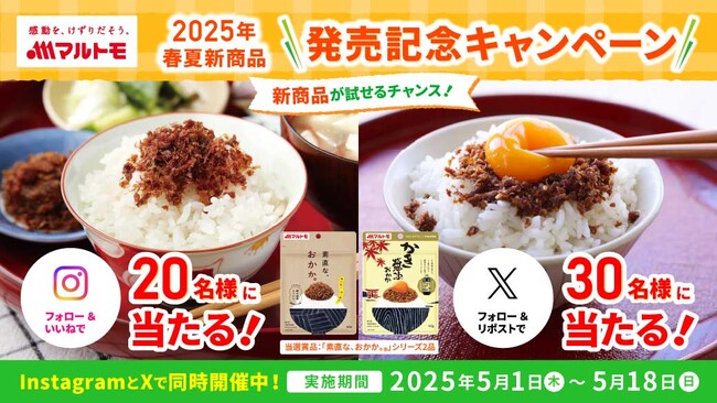 マルトモ　公式Instagram＆Xで同時開催！総計50名様に当たる！2025年春夏新商品発売記念キャンペーン